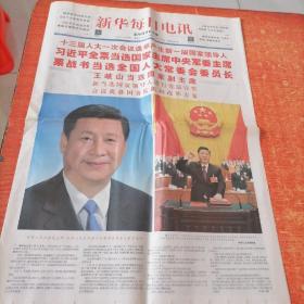 新华每日电讯2018.3.18(1-8版) 十三届人大一次会议选举产生新一届国家领导人