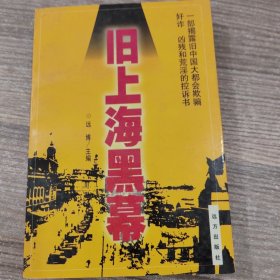 旧上海黑幕（下）