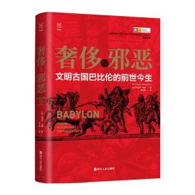 全新正版 奢侈与邪恶：文明古国巴比伦的前世今生 [英]迈克尔·西摩 9787213100031 浙江人民出版社