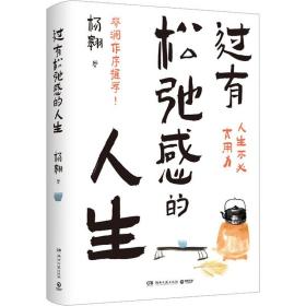 过有松弛感的人生 中国现当代文学 杨翱 新华正版