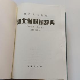 河北省村镇辞典（唐山市、廊坊市）