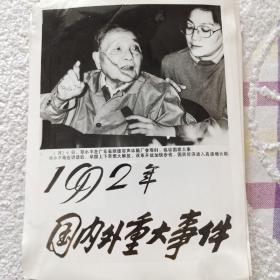 1992年国内外重大事件（黑白照片）全套20张，缺第14张，存19张（第1张，邓小平南巡讲话）