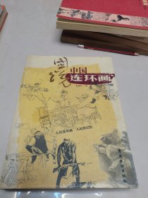 图说中国连环画