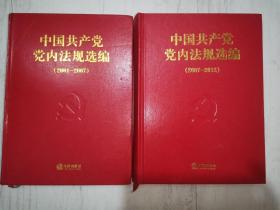 中国共产党党内法规选编（2001-2007）（2007-2012）两册合售