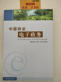 中国林业电子政务