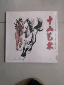 中山艺术 第六辑  民革中央画院成立五周年专辑 全新未开封