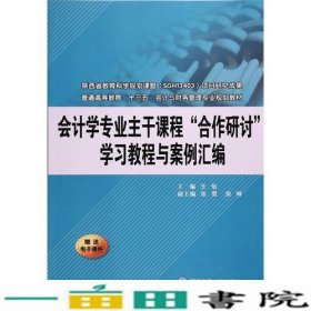 会计学专业主干课程合作研讨学习教程与案例汇编王怡9787560594149