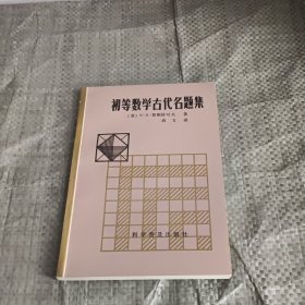 初等数学古代名题集