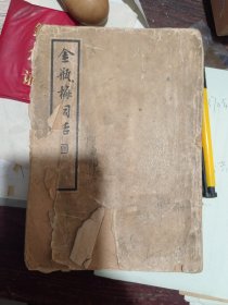 金瓶梅词话 第四册，民国贝叶山房