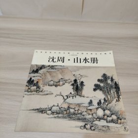 沈周（山水册）