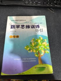 新概念奥林匹克数学丛书·数学思维训练导引：3年级