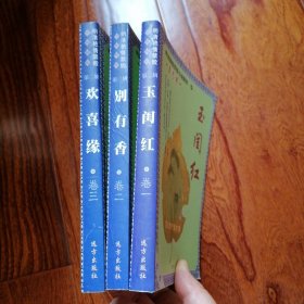 玉闺红、别有香、欢喜缘（1998年12月一版一印，自然旧未翻阅，书口有微斑，具体品相见实物拍照图片）