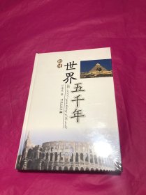 组诗世界五千年(精装塑封)