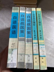 中国传统文化丛书 白话战国策上下、白话国语、白话龙文鞭影上下共5册合售