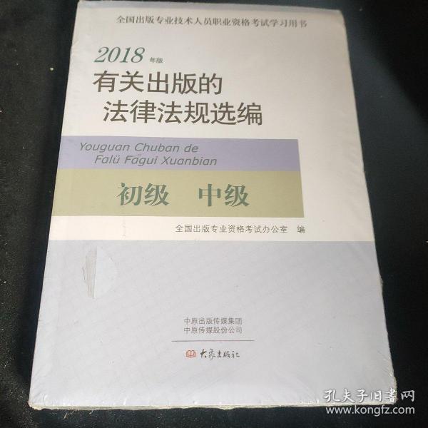 2018年版有关出版的法律法规选编（初级中级）