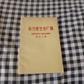 自力更生办广播