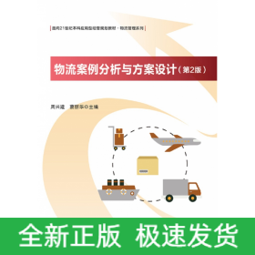 物流案例分析与方案设计(第2版面向21世纪本科应用型经管规划教材)/物流管理系列