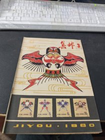 集邮1980 3