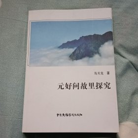 元好问故里探究