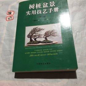 树桩盆景实用技艺手册（第2版）