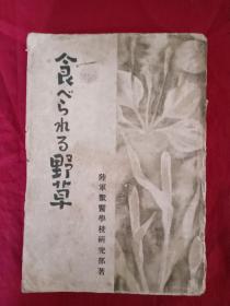 草药    日文原版     民国   一版一印 昭和18年11月20曰  (1943年)