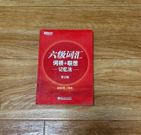 新东方 六级词汇词根+联想记忆法