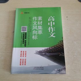 素材集萃作文风向标