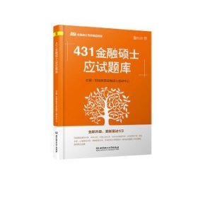 【正版新书】431金融硕士应试题库2019