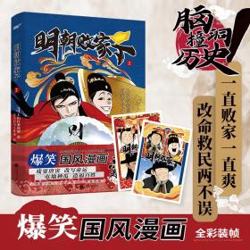 明朝败家子.2（首版限量印签绘！脑洞碰历史，爆笑国风漫画！原著小说典藏国家图书馆。多家知名漫画APP×上山打老虎额鼎力推荐！一直败家一直爽，改命救民两不误！和“败家子”开启明朝冒险之旅吧！随书赠表情卡