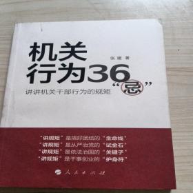 机关行为36“忌”：讲讲机关干部行为的规矩