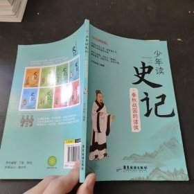 少年读 史记（全套8册） 中国史学史上第一部贯通古今·网罗百代的通史名著