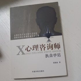 心理咨询师执业手记