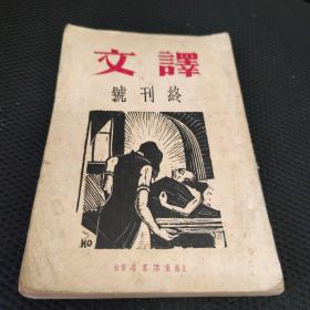 译文 终刊号