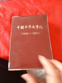 中国中药大事记（1949-1983）
