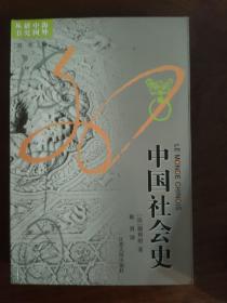 中国社会史 一版二印 厚册