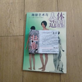 雕塑艺术与人体造型