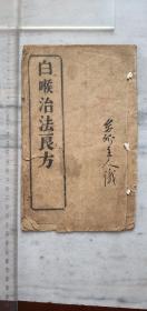 民国3年岭南彭桂航辑【白喉治法良方】镇江市丹徒晋之道受章谨志镇江城内四牌楼杨恪轩刻字铺计7张14面存板处镇江药师巷河边丹徒第一高等小学校