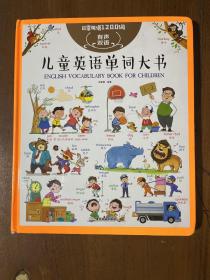 儿童英语单词大书有声书（25个主题、近500个情景互动、1200个常用单词）