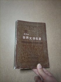 连环画世界文学名著11