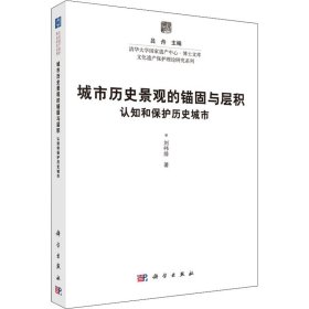 城市历史景观的锚固与层积 认知和保护历史城市