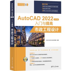 【正版新书】AutoCAD2022中文版入门与提高：市政工程设计