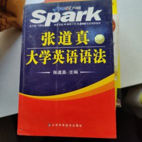 星火英语张道真大学英语语法