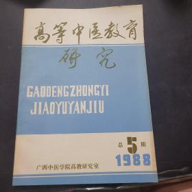 高等中医教育研究1988年第5期