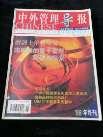 《中外管理导报》1998年第1、2、3期和终刊，共计4期