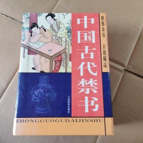 中国古代禁书 全四卷