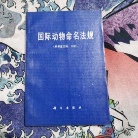 国际动物命名法规 原书第三版1985。