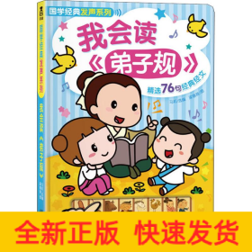 我會(huì)讀《弟子規(guī)》