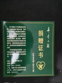 山西省希望工程捐赠证书（邓小平同志1990年9月5日为青少年发展基金会题）