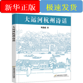 大运河杭州诗话
