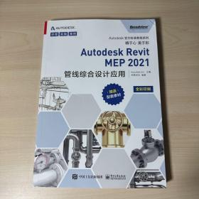 Autodesk Revit MEP 2021管线综合设计应用